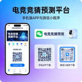 电竞竞猜预测平台手机端与微信小程序下载二维码